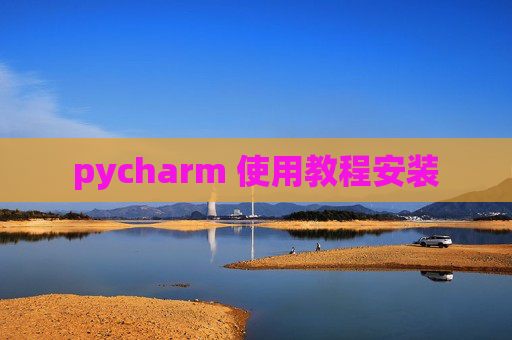 pycharm 使用教程安装
